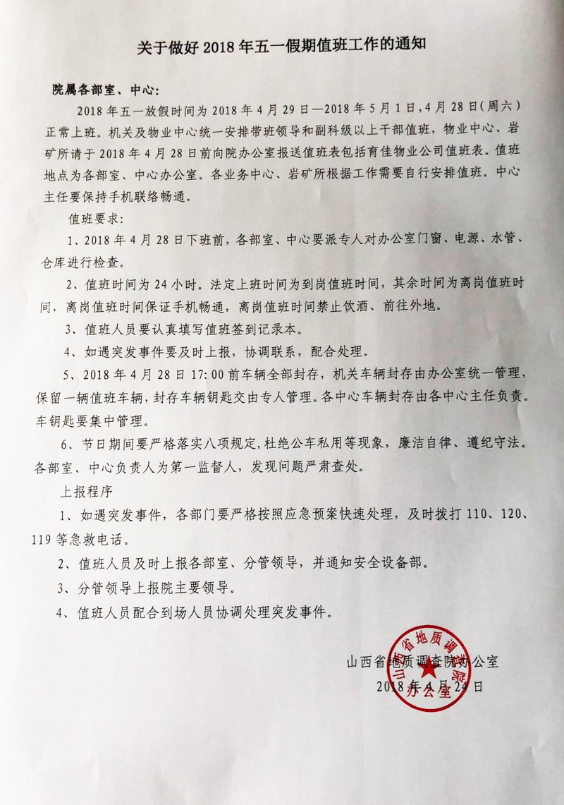 關于做好2018年五一假期值班工作的通知_調(diào)整大小.jpg