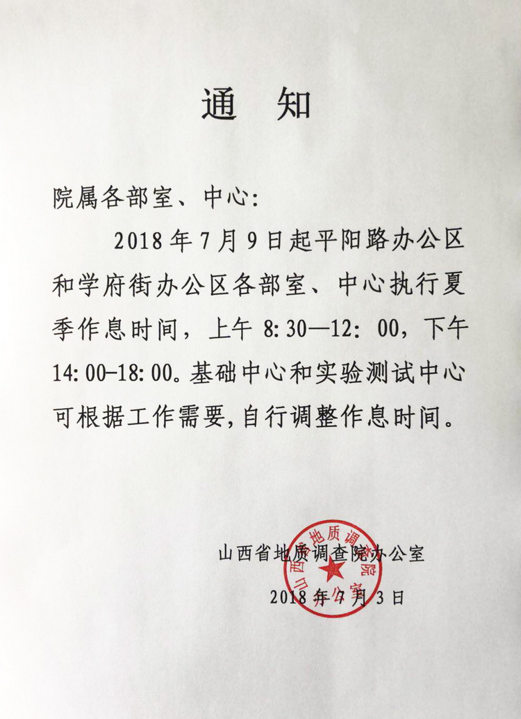 2018.7.3 調(diào)整作息時間通知_調(diào)整大小.jpg