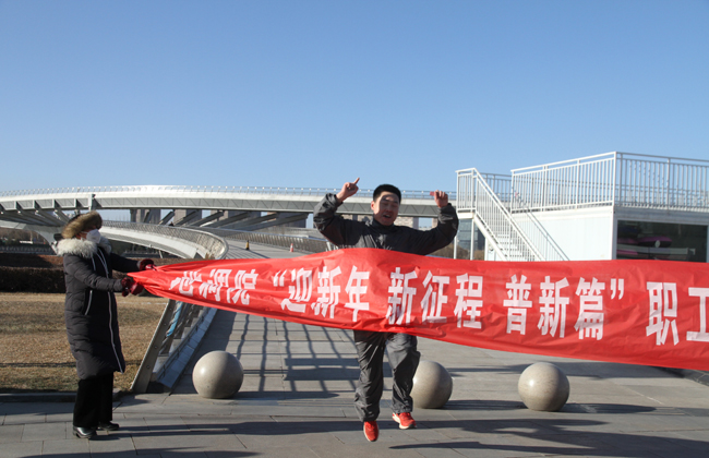 地調(diào)院開展“迎新年 新征程 普新篇”職工健步走活動 圖片三.jpg