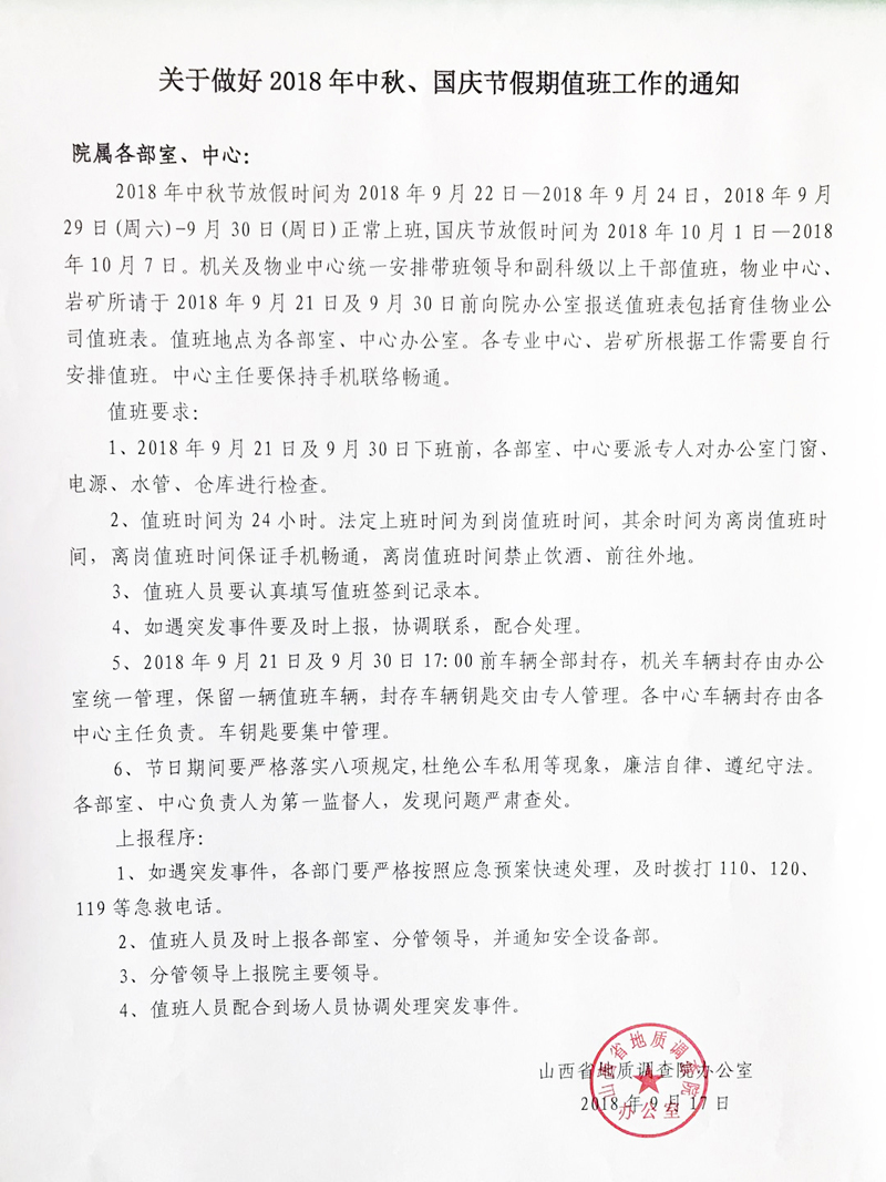 關(guān)于做好2018年中秋、國(guó)慶假期值班工作通知.jpg