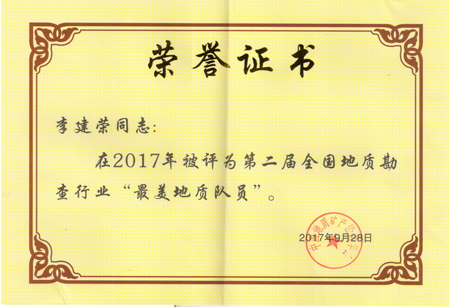 最美地質(zhì)隊員李建榮.jpg
