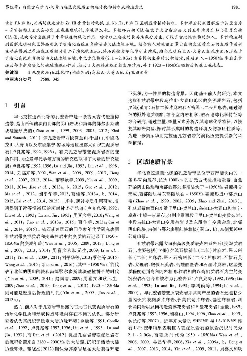 內(nèi)蒙古烏拉山-大青山地區(qū)變泥質(zhì)巖的地球化學特征及構(gòu)造意義_頁面_02.jpg