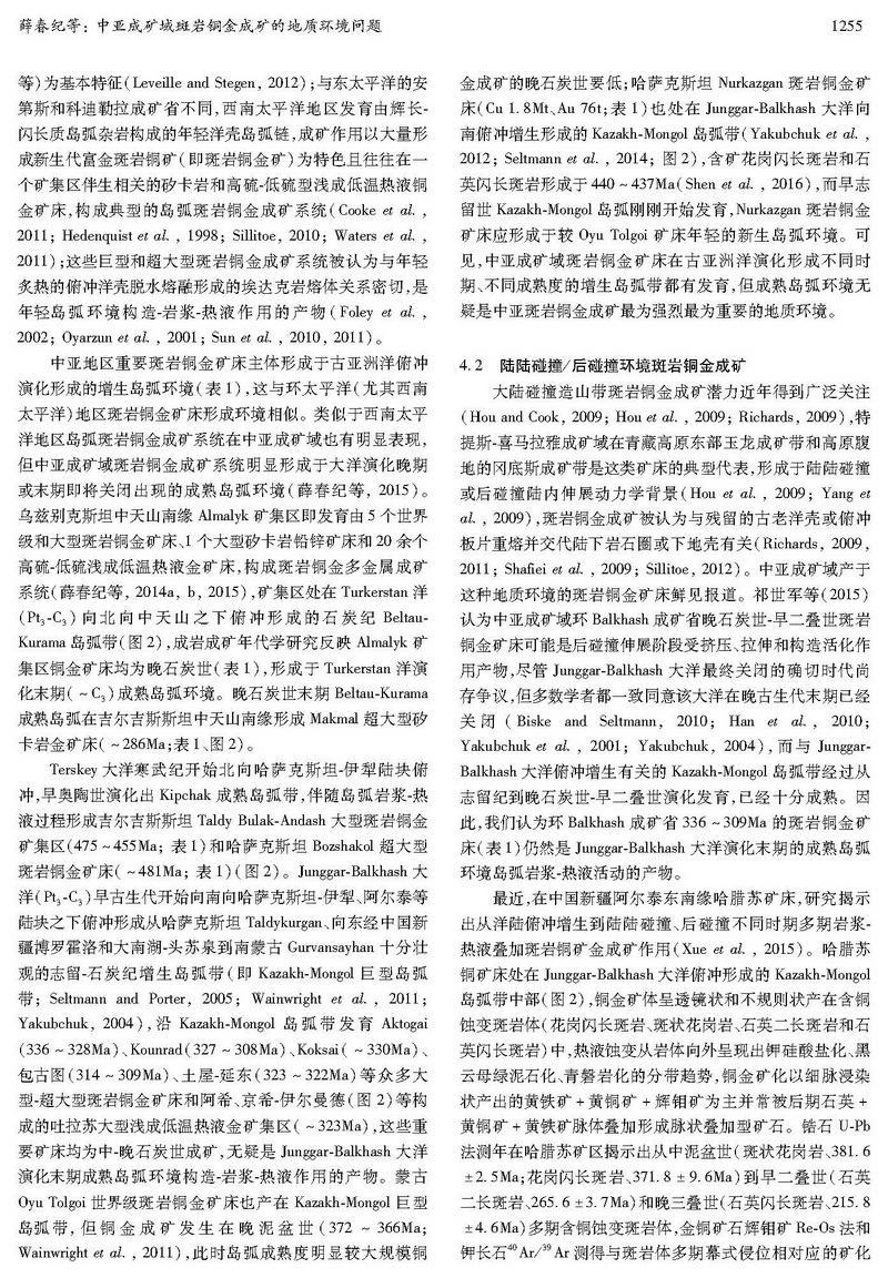 中亞成礦域斑巖銅金成礦的地質(zhì)環(huán)境問題_頁面_07.jpg