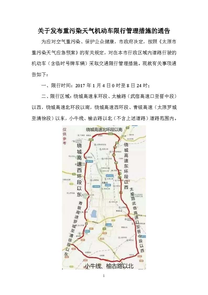 2017.01.02—太原市重污染天氣應(yīng)急指揮部辦公室《關(guān)于發(fā)布重污染天氣機(jī)動(dòng)車(chē)限行管理措施的通告》_頁(yè)面_1.jpg