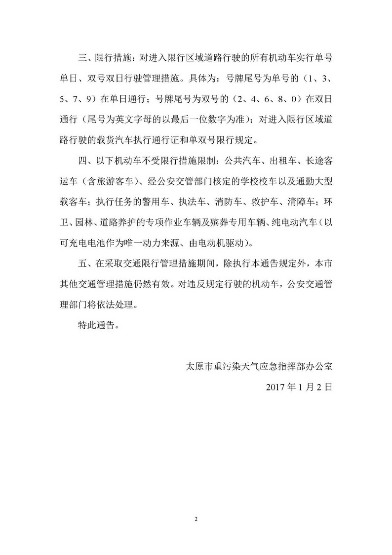 2017.01.02—太原市重污染天氣應(yīng)急指揮部辦公室《關(guān)于發(fā)布重污染天氣機(jī)動(dòng)車(chē)限行管理措施的通告》_頁(yè)面_2.jpg